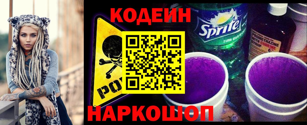 Кодеиновый сироп Lean Purple Drank  Вход с VPN  Камышин 