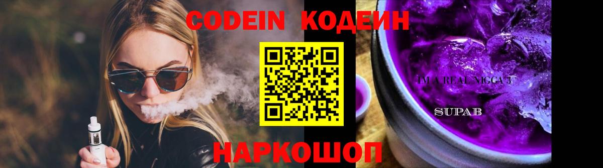 Кодеин Purple Drank Камышин