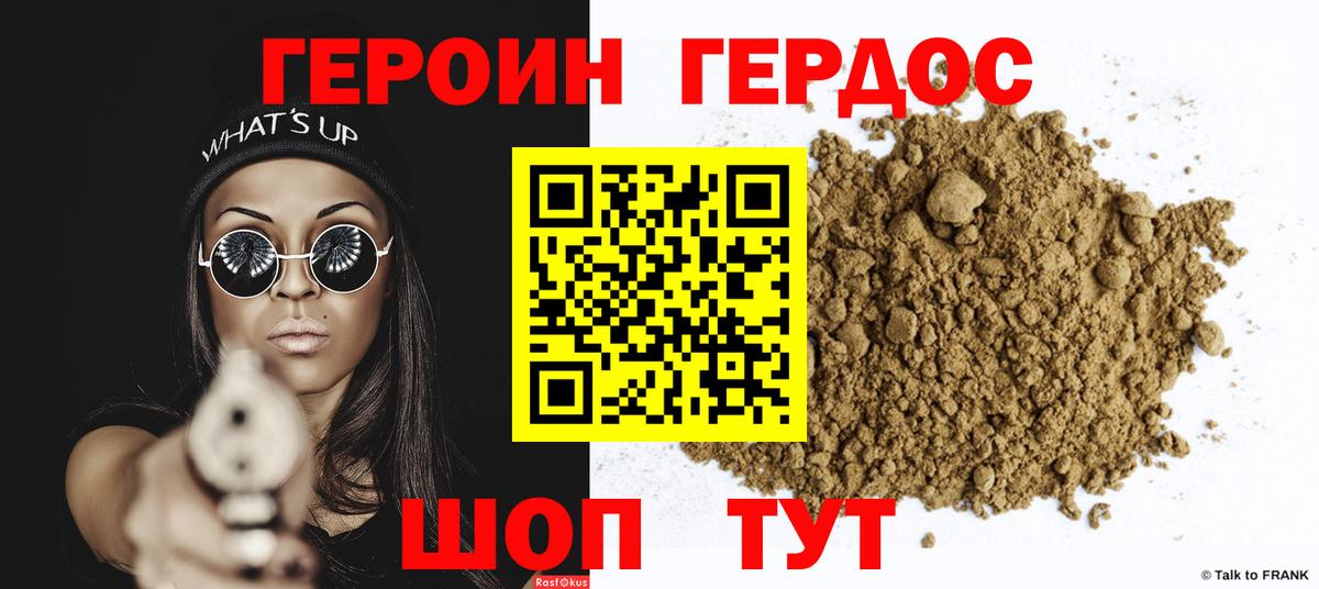 Героин хмурый Камышин